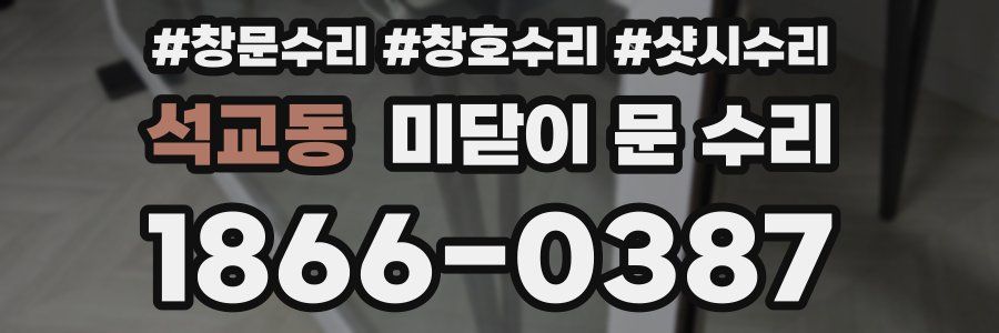 석교동 미닫이 문 수리