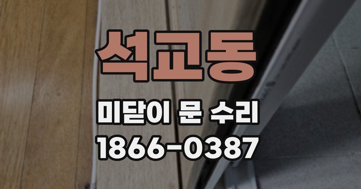 석교동 미닫이 문 수리