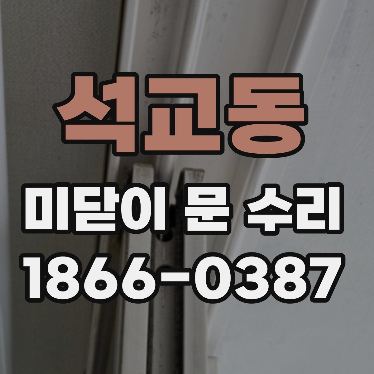 석교동 미닫이 문 수리