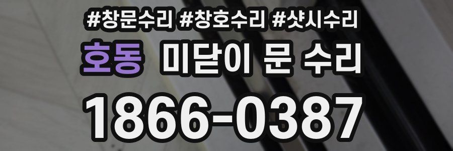 호동 미닫이 문 수리