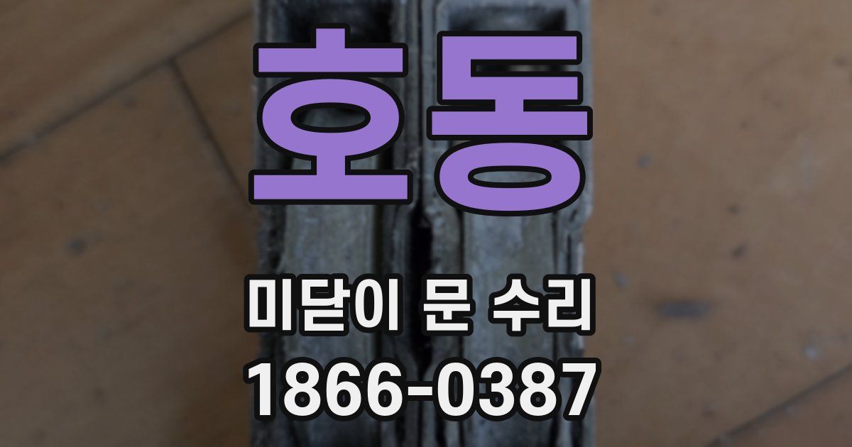 호동 미닫이 문 수리