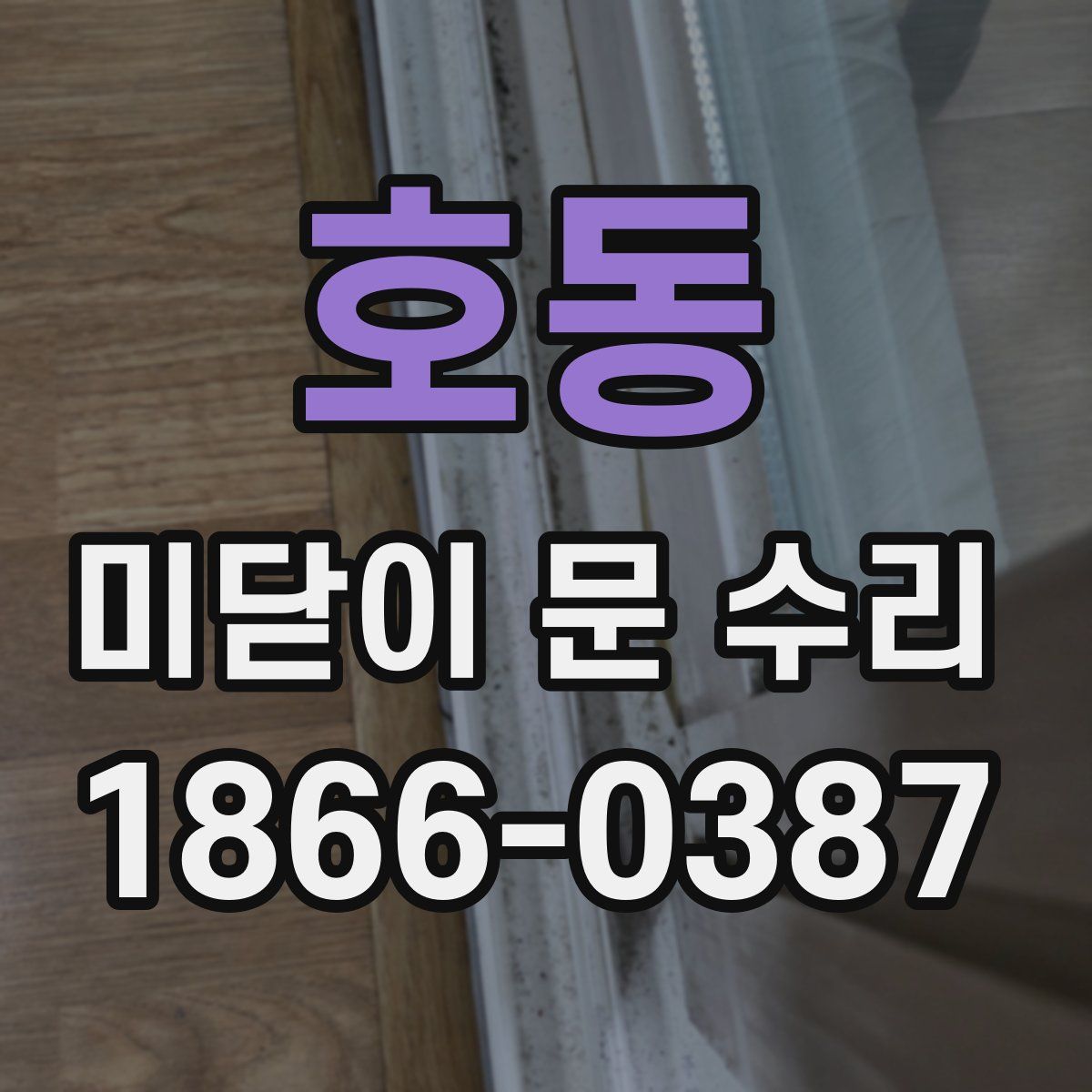 호동 미닫이 문 수리