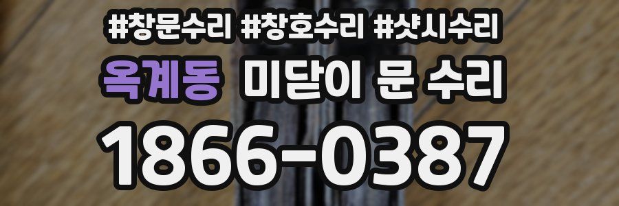 옥계동 미닫이 문 수리
