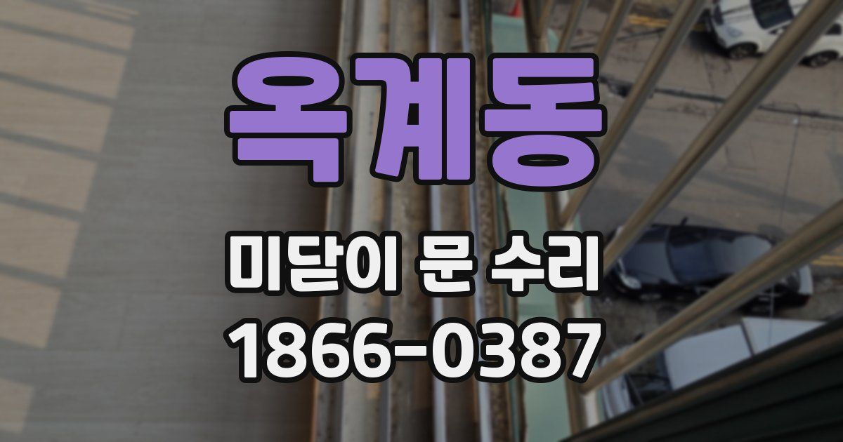 옥계동 미닫이 문 수리