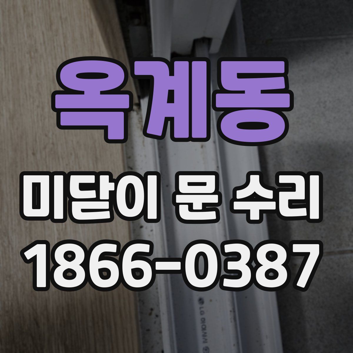 옥계동 미닫이 문 수리