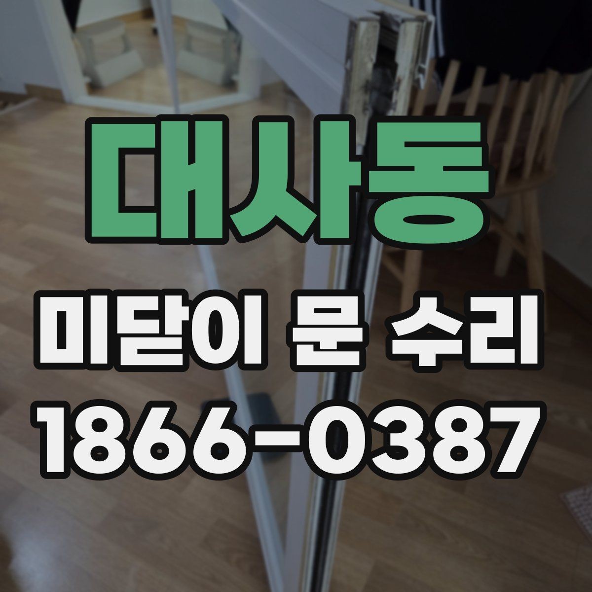 대사동 미닫이 문 수리 비용을 아끼는 실용적인 방법