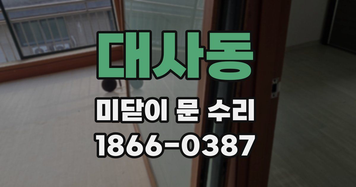 대사동 미닫이 문 수리