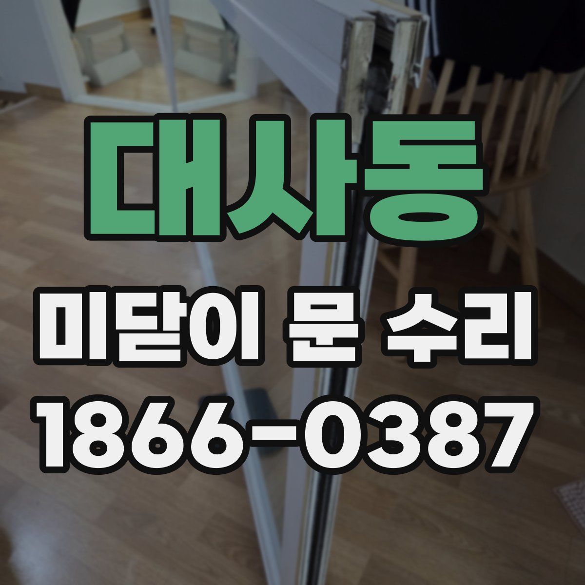 대사동 미닫이 문 수리