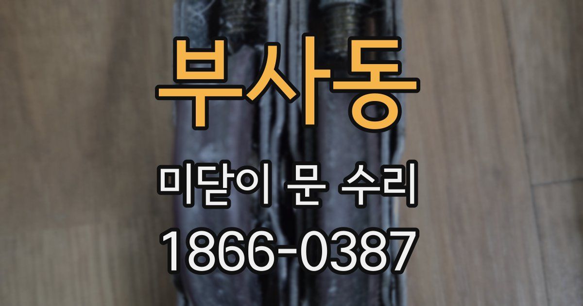 부사동 미닫이 문 수리