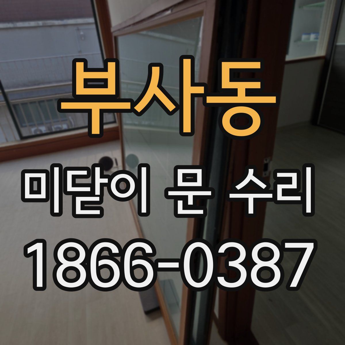 부사동 미닫이 문 수리