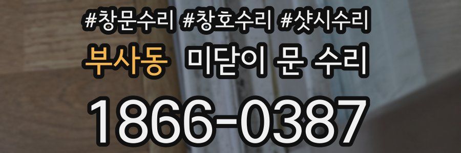 부사동 미닫이 문 수리