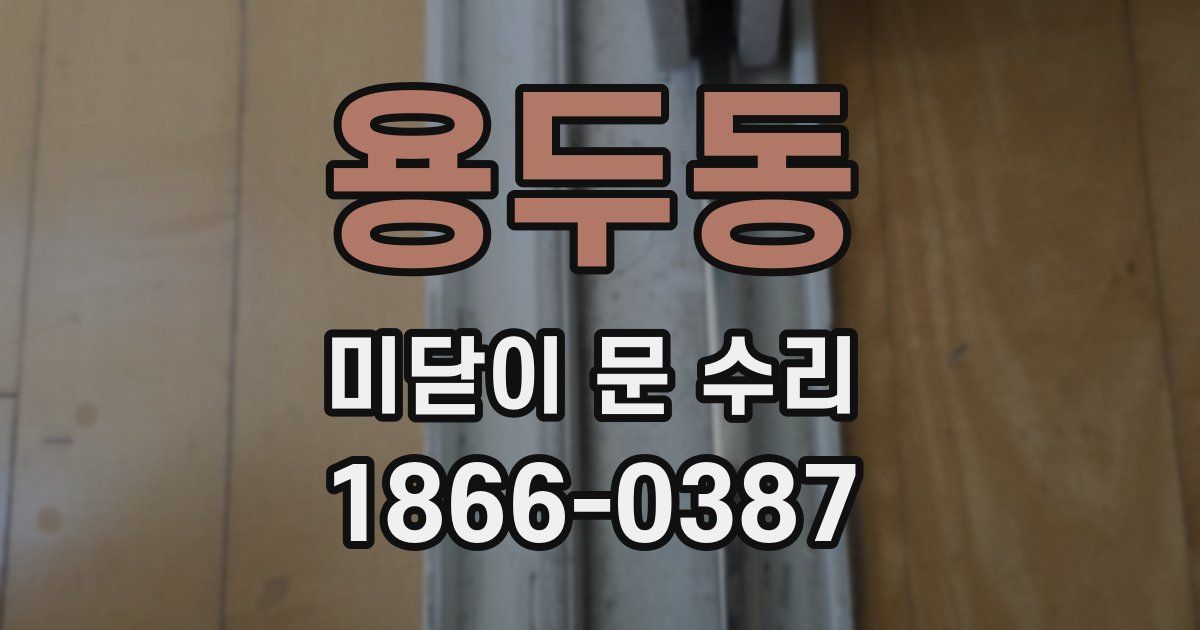 용두동 미닫이 문 수리