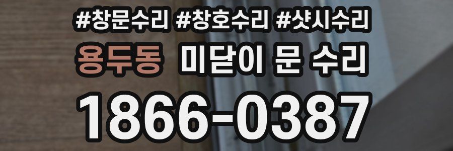 용두동 미닫이 문 수리