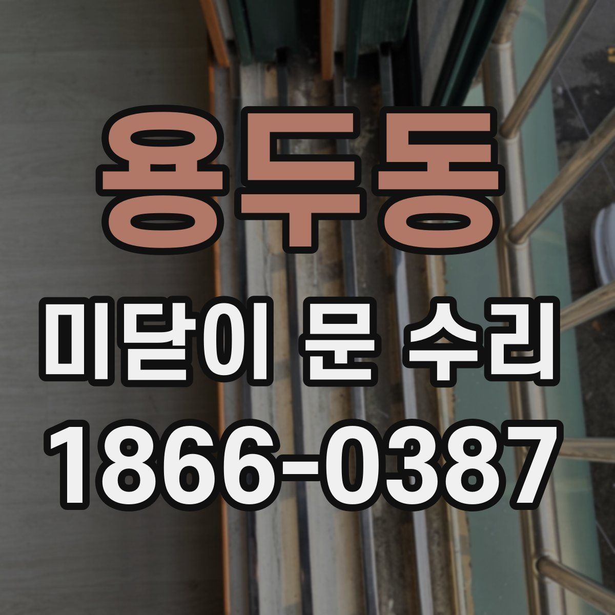 용두동 미닫이 문 수리