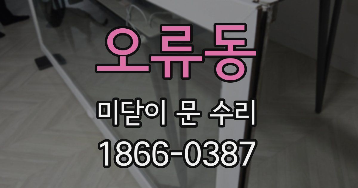 오류동 미닫이 문 수리