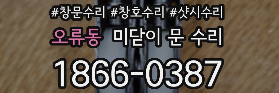 오류동 미닫이 문 수리