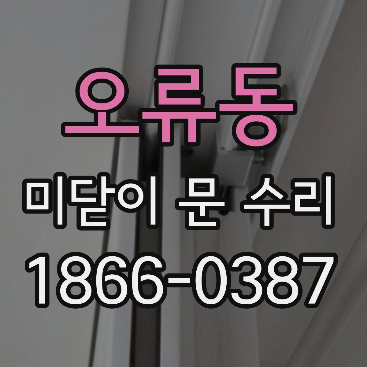 오류동 미닫이 문 수리