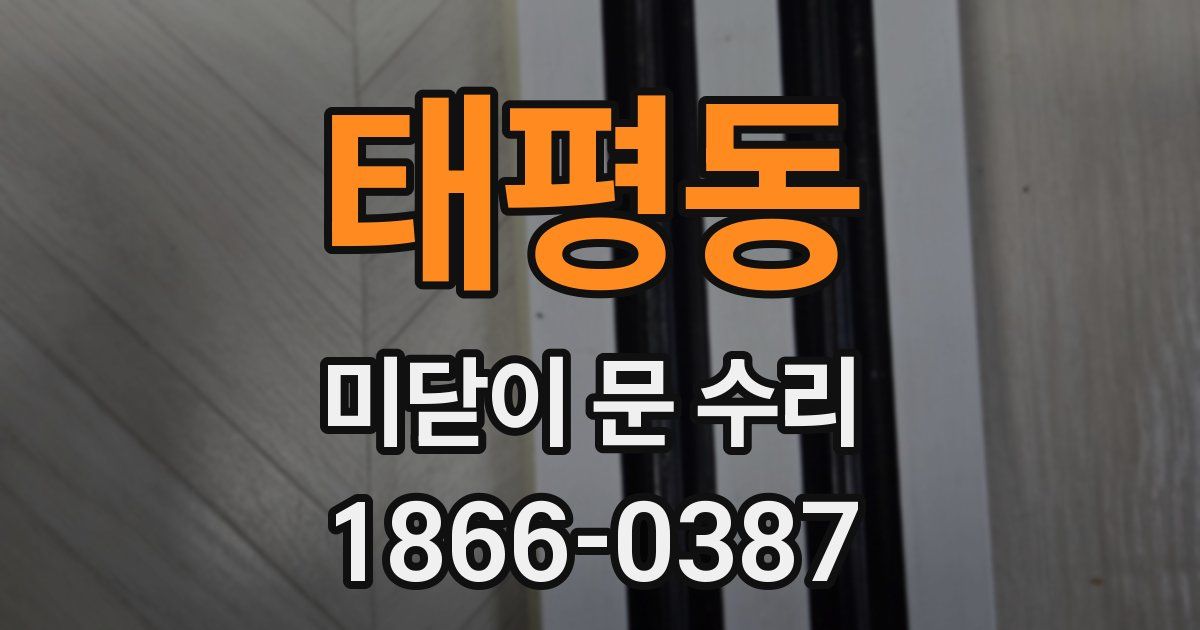 태평동 미닫이 문 수리