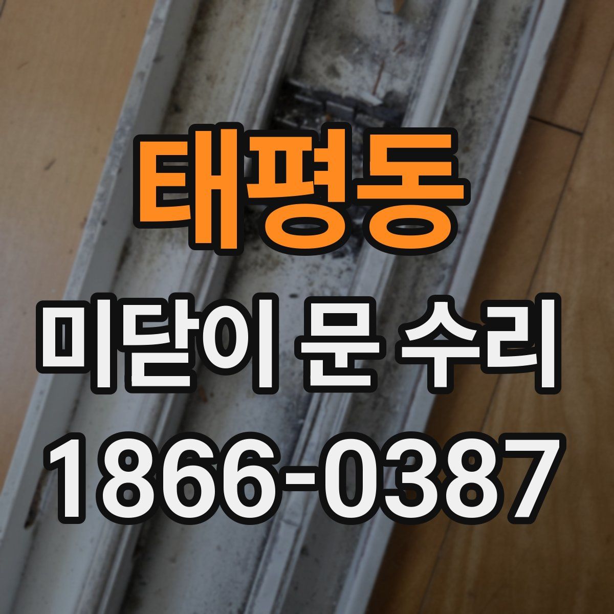 태평동 미닫이 문 수리