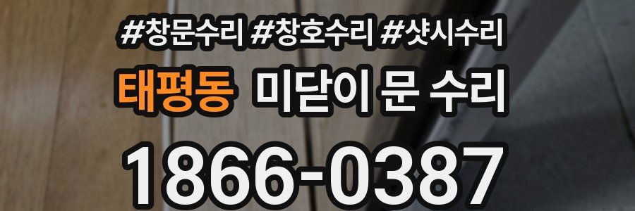 태평동 미닫이 문 수리
