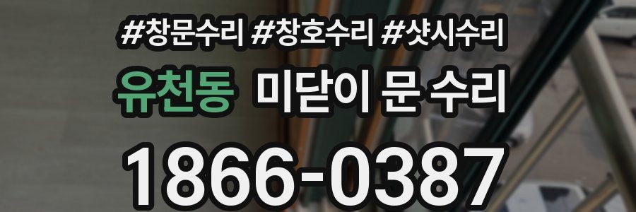 유천동 미닫이 문 수리