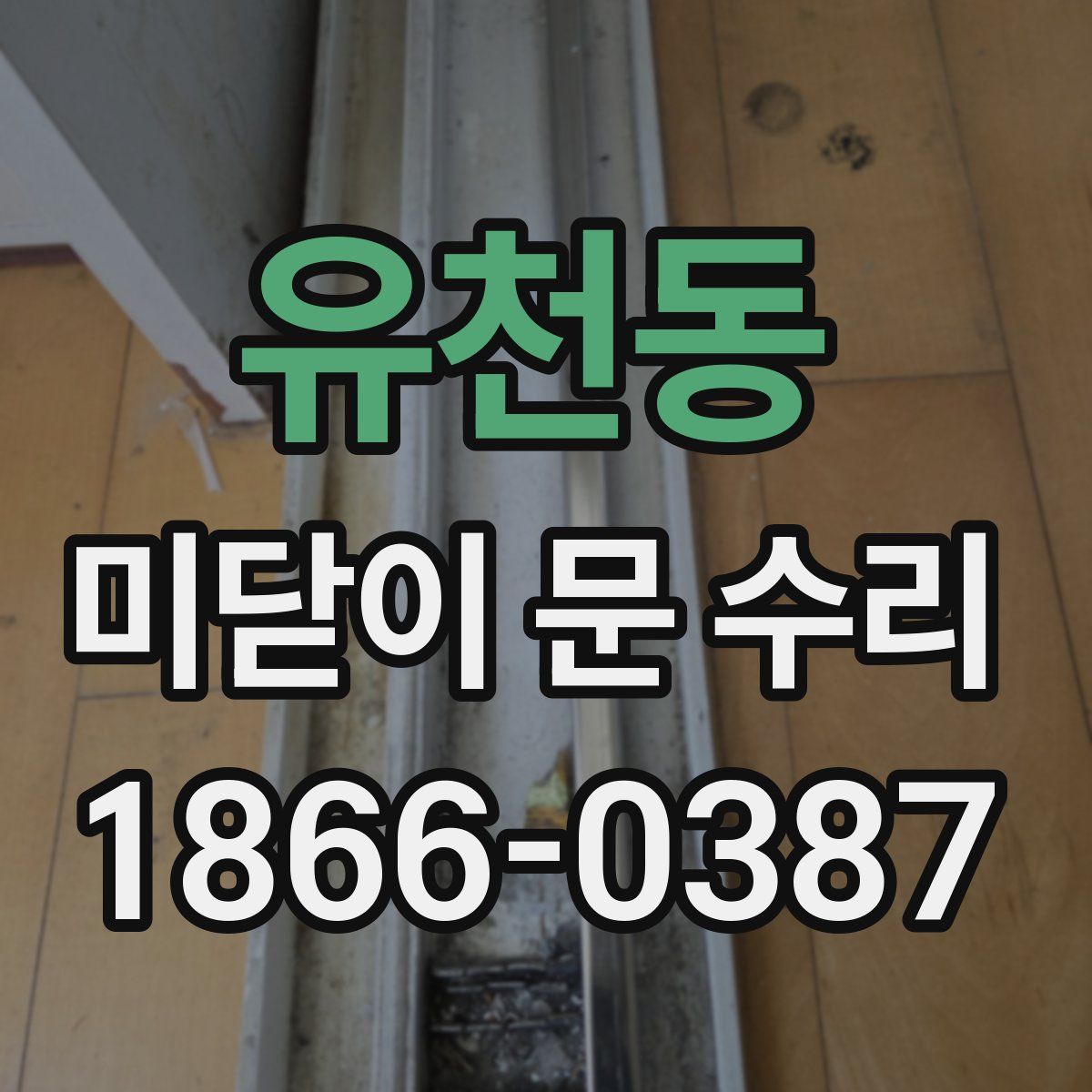 유천동 미닫이 문 수리