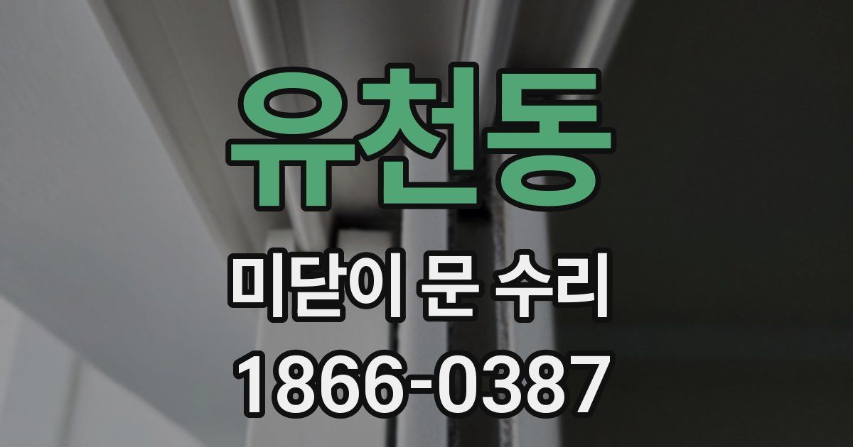 유천동 미닫이 문 수리