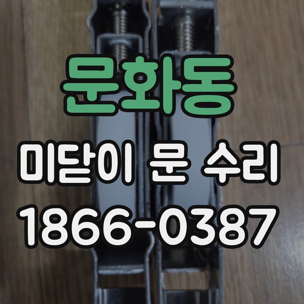 문화동 미닫이 문 수리