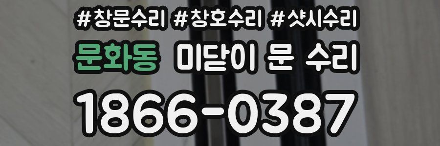 문화동 미닫이 문 수리