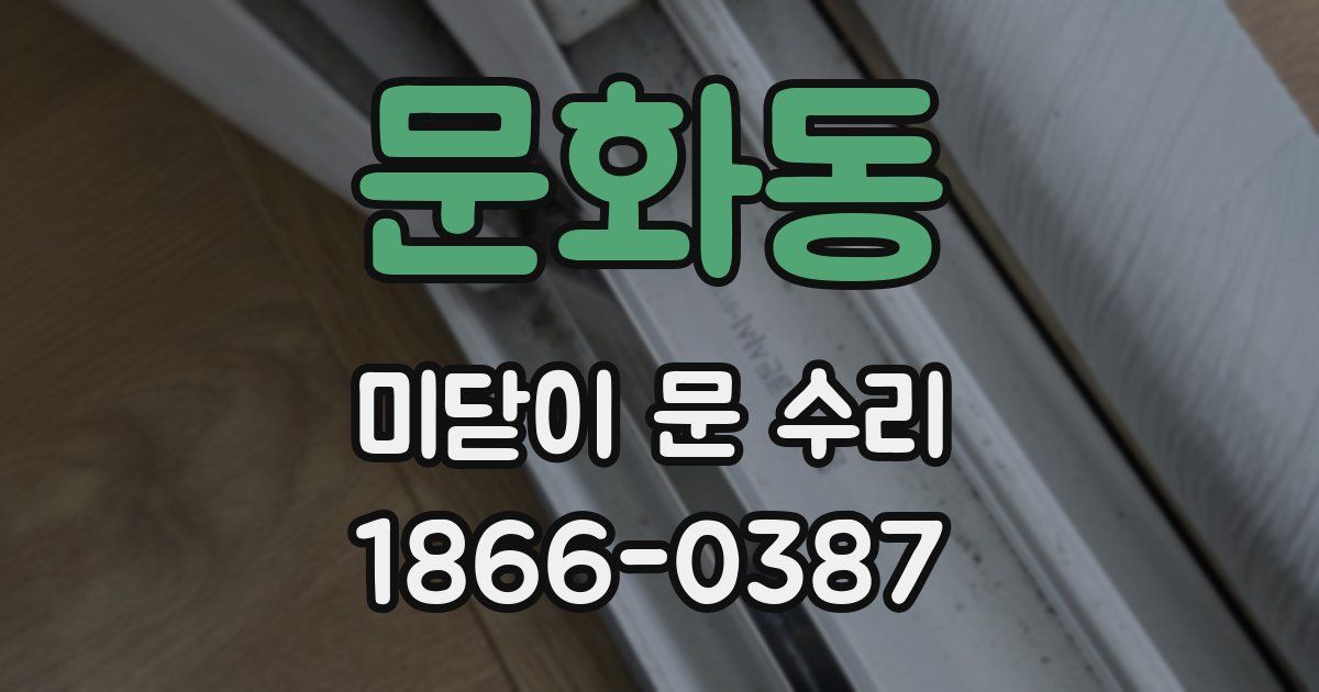 문화동 미닫이 문 수리