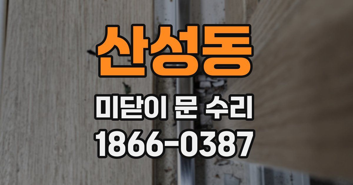 산성동 미닫이 문 수리