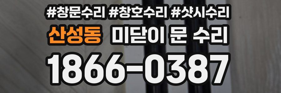 산성동 미닫이 문 수리