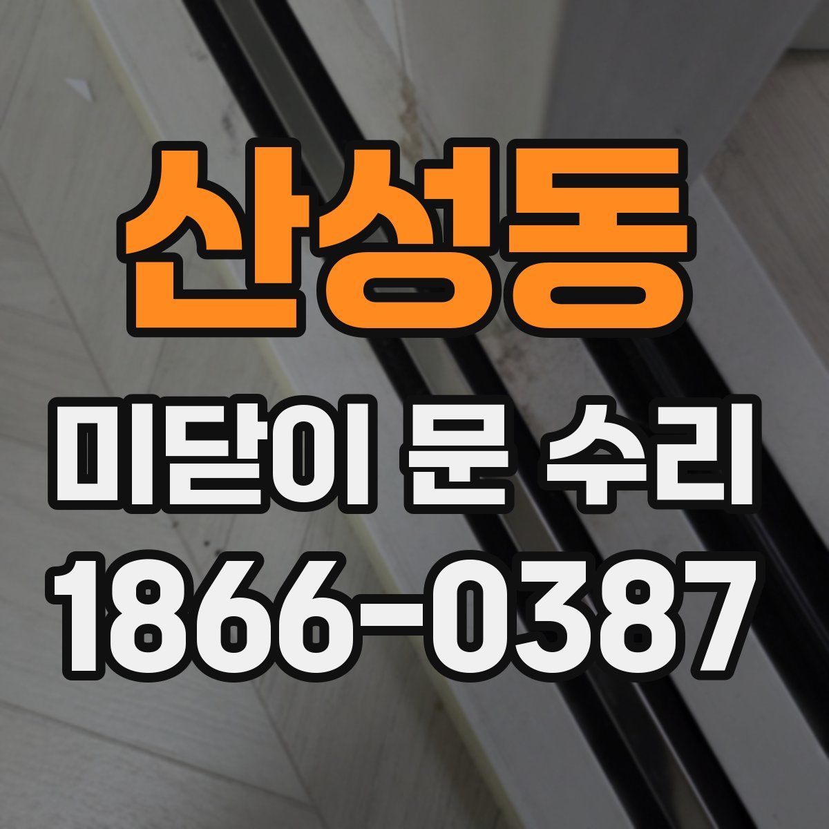 산성동 미닫이 문 수리