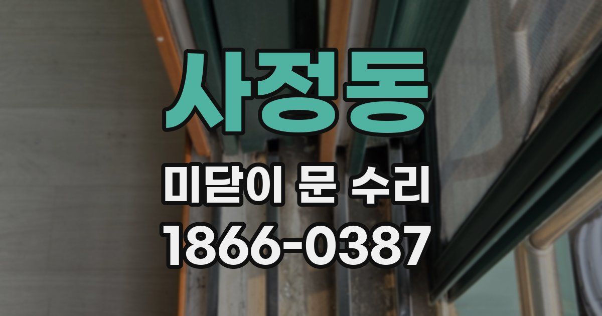 사정동 미닫이 문 수리