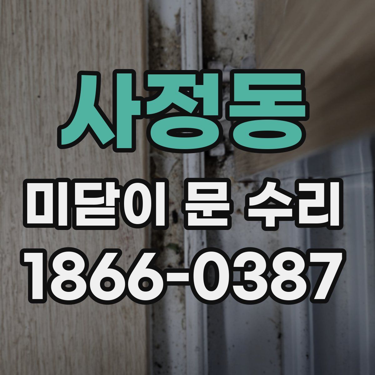 사정동 미닫이 문 수리