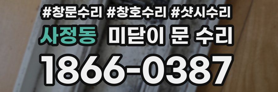 사정동 미닫이 문 수리
