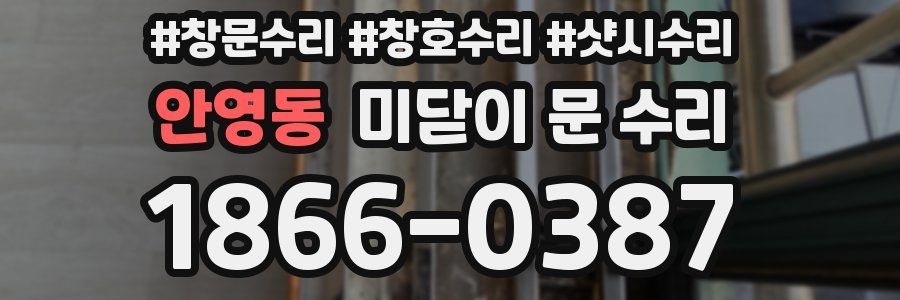 안영동 미닫이 문 수리