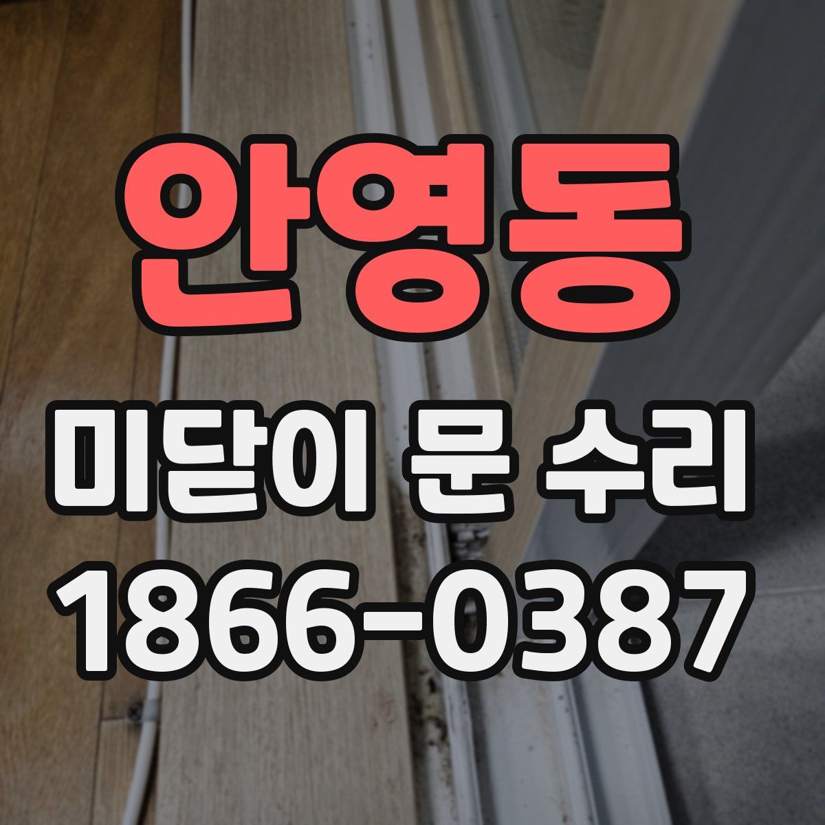 안영동 미닫이 문 수리