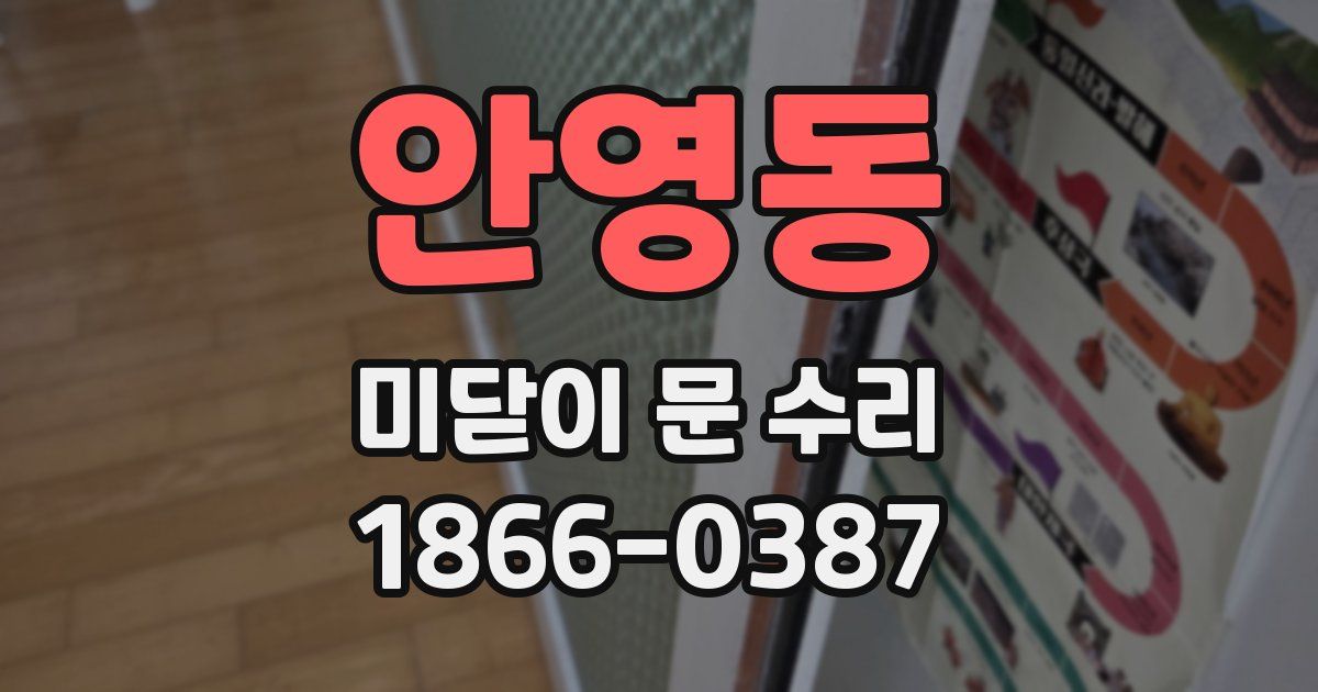 안영동 미닫이 문 수리