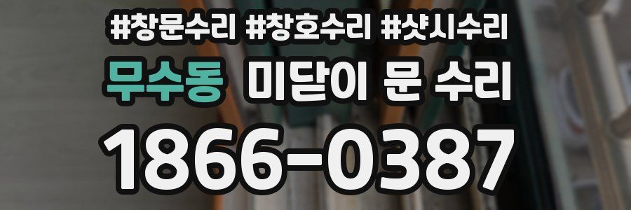 무수동 미닫이 문 수리