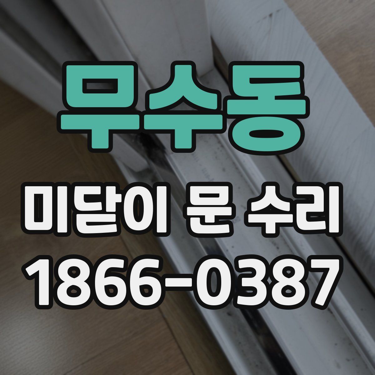 무수동 미닫이 문 수리