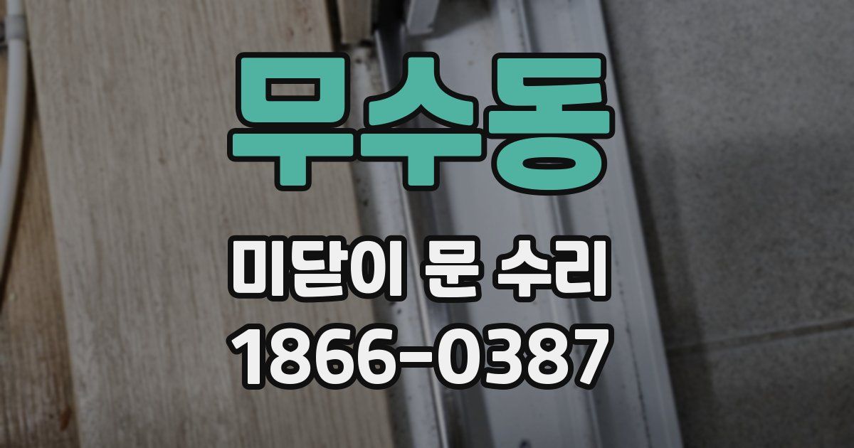 무수동 미닫이 문 수리