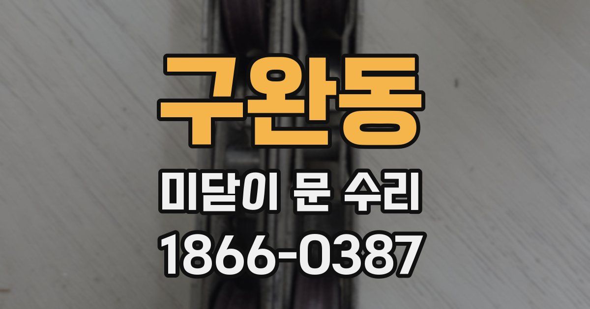 구완동 미닫이 문 수리