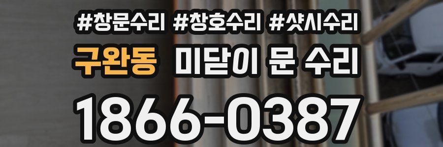 구완동 미닫이 문 수리