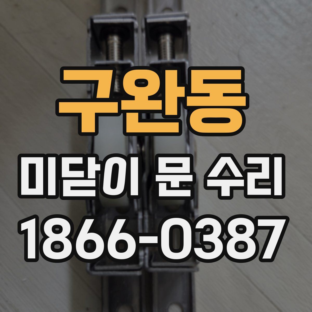 구완동 미닫이 문 수리