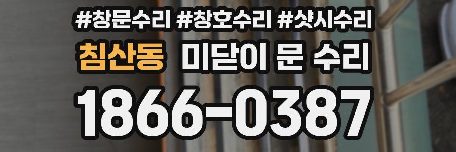 침산동 미닫이 문 수리