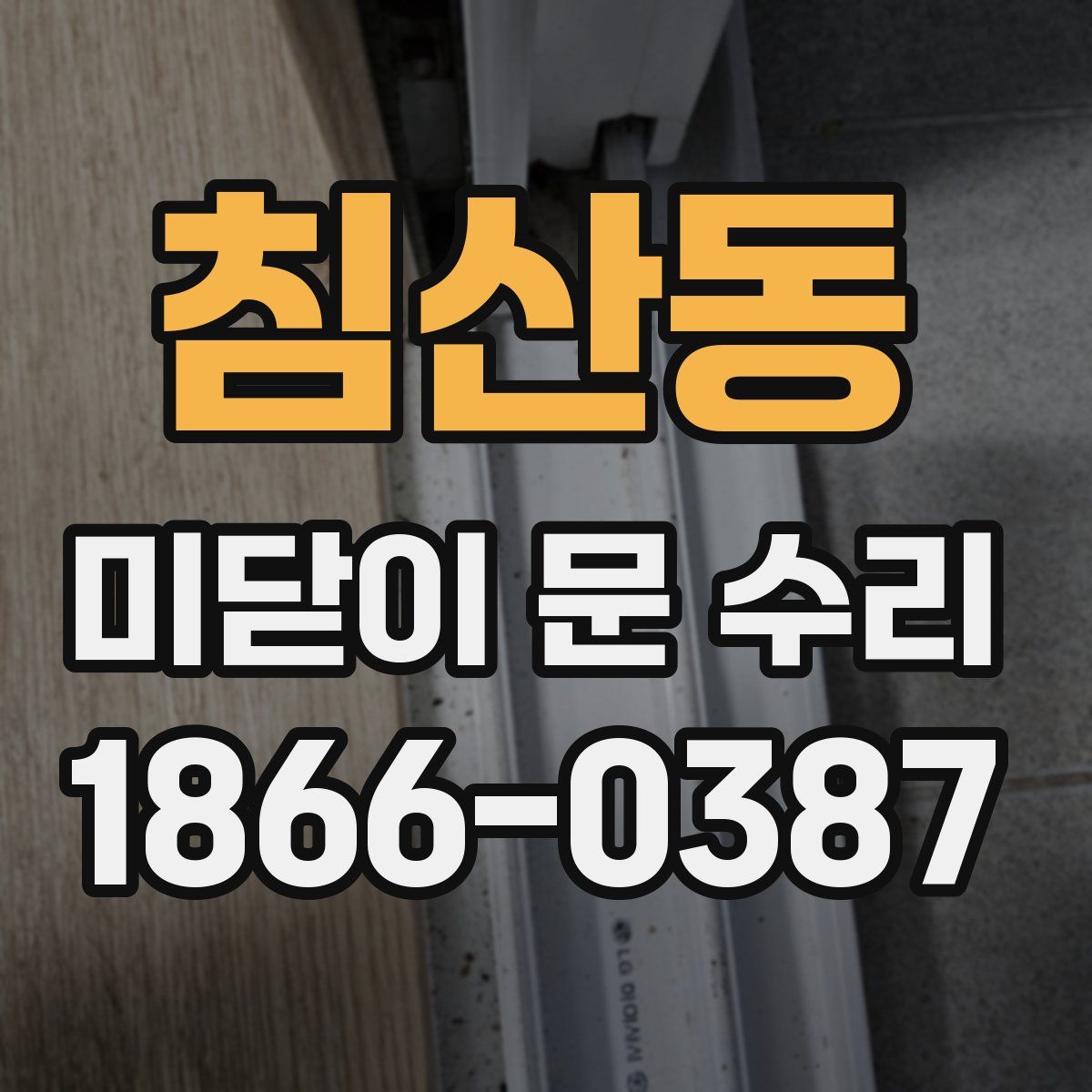 침산동 미닫이 문 수리