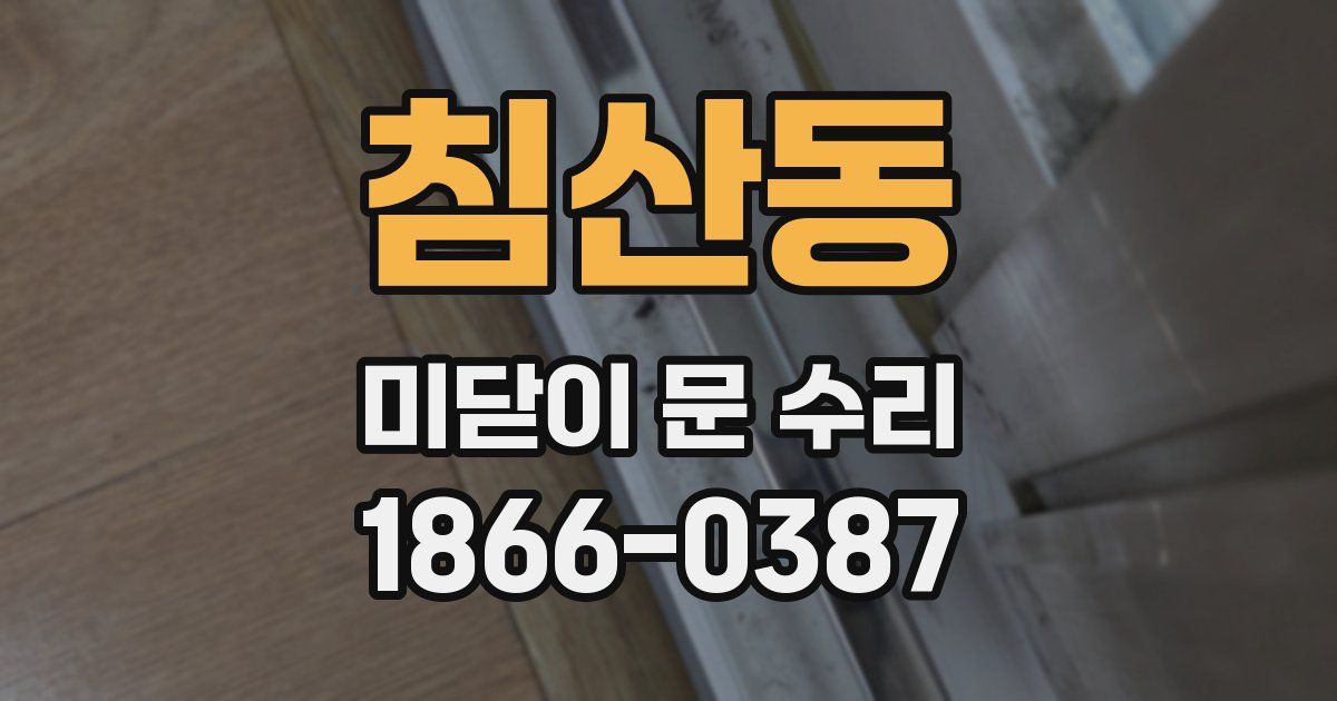 침산동 미닫이 문 수리