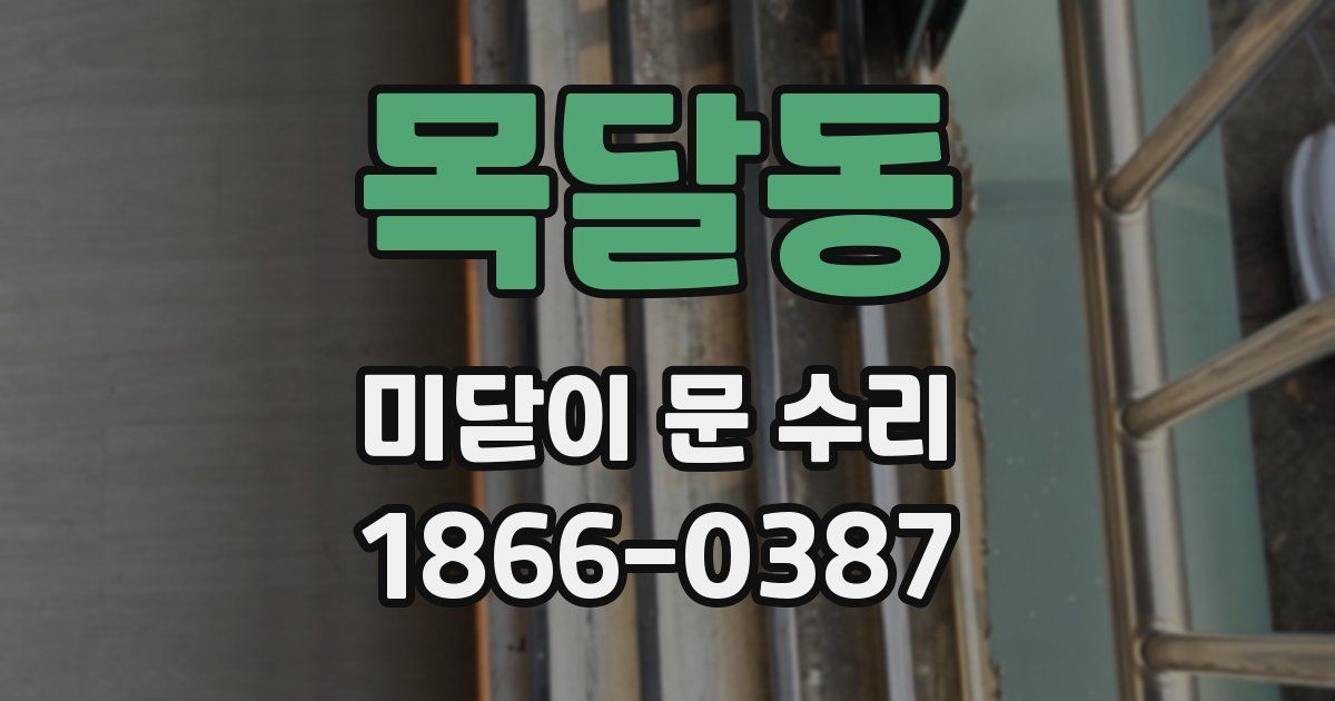목달동 미닫이 문 수리