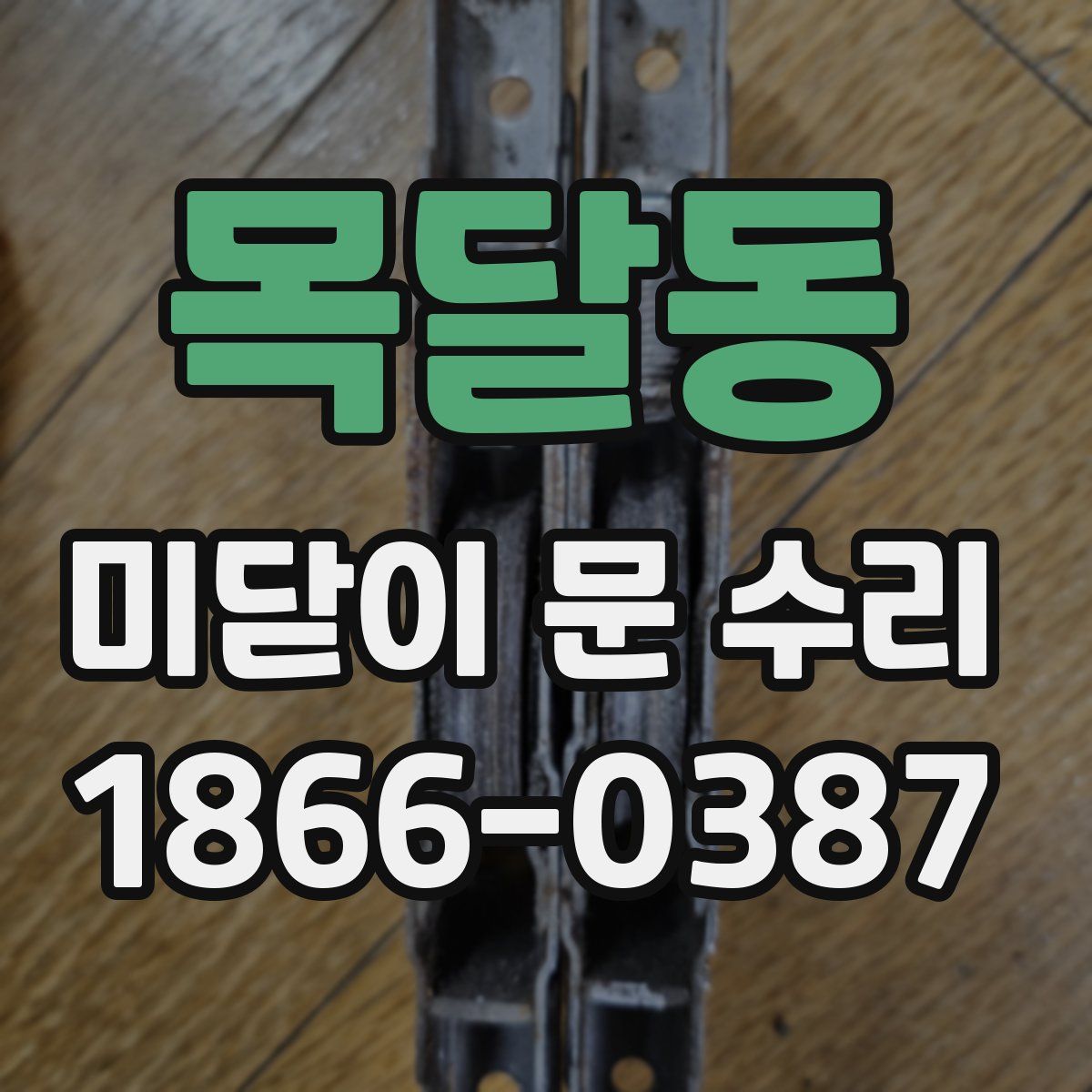 목달동 미닫이 문 수리